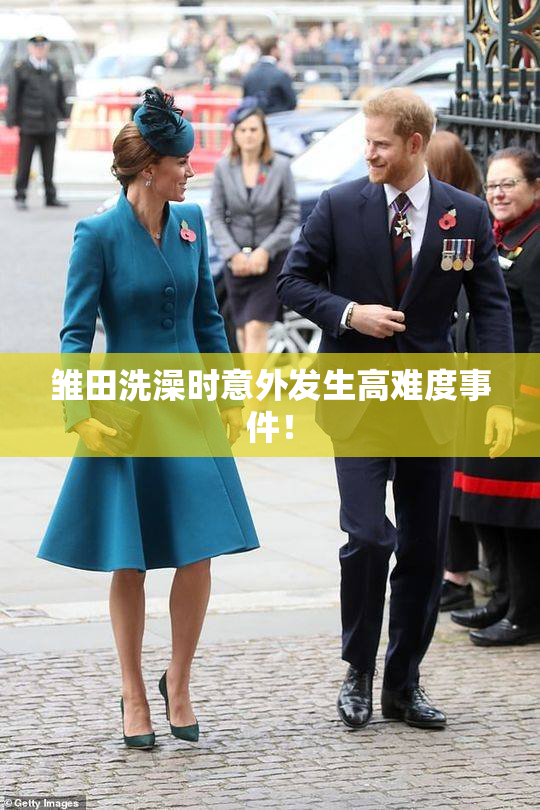 雏田洗澡时意外发生高难度事件！