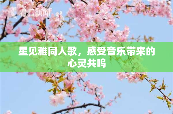 星见雅同人歌，感受音乐带来的心灵共鸣