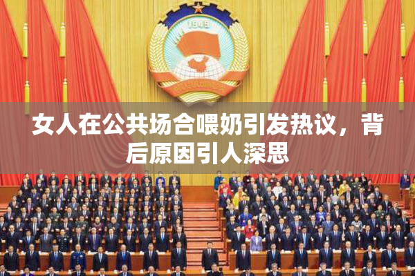 女人在公共场合喂奶引发热议，背后原因引人深思