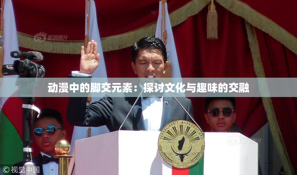 动漫中的脚交元素：探讨文化与趣味的交融