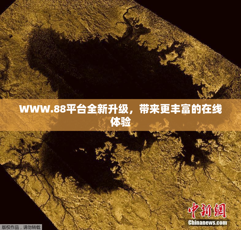 WWW.88平台全新升级，带来更丰富的在线体验