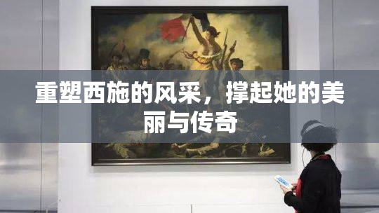 重塑西施的风采，撑起她的美丽与传奇