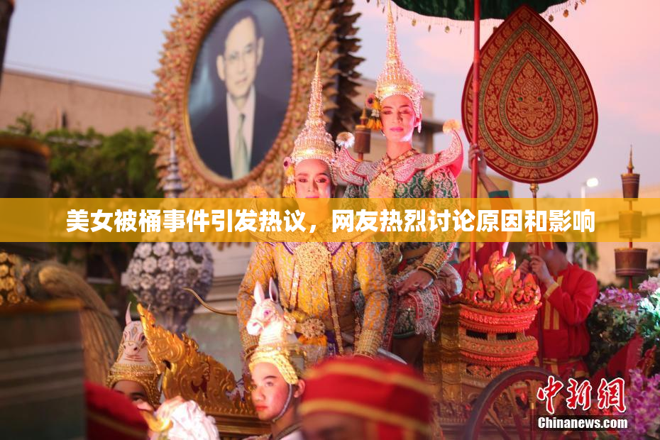 美女被桶事件引发热议，网友热烈讨论原因和影响