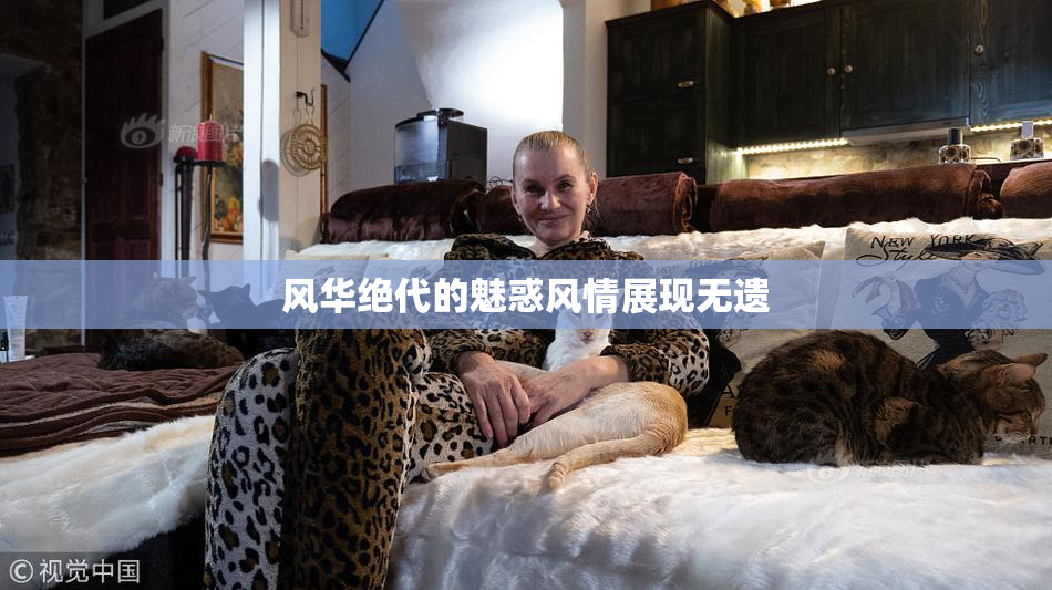 风华绝代的魅惑风情展现无遗