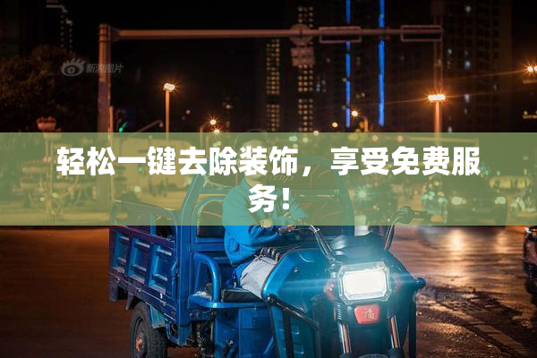 轻松一键去除装饰，享受免费服务！