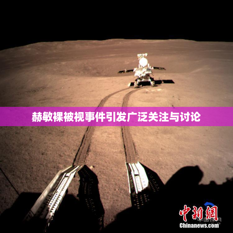 赫敏裸被视事件引发广泛关注与讨论