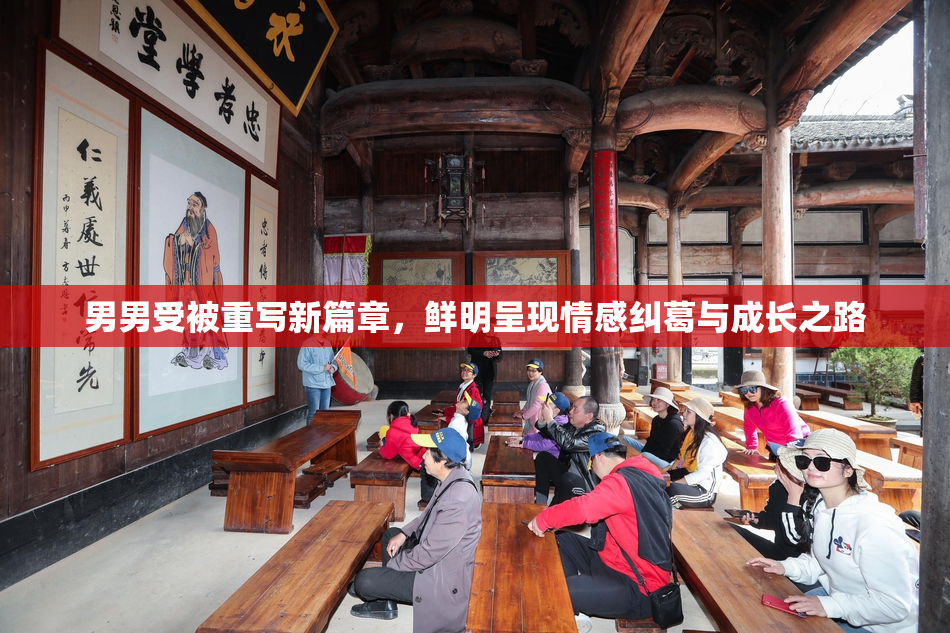 男男受被重写新篇章，鲜明呈现情感纠葛与成长之路