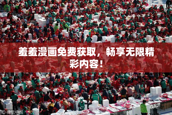 羞羞漫画免费获取，畅享无限精彩内容！
