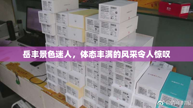 岳丰景色迷人，体态丰满的风采令人惊叹