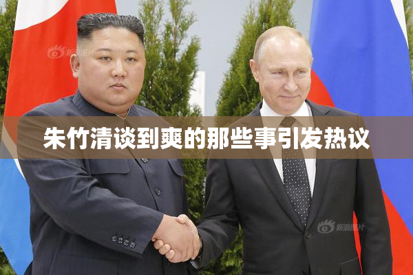 朱竹清谈到爽的那些事引发热议