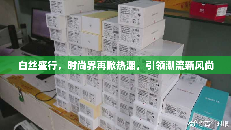 白丝盛行，时尚界再掀热潮，引领潮流新风尚