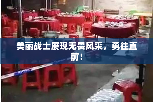 美丽战士展现无畏风采，勇往直前！