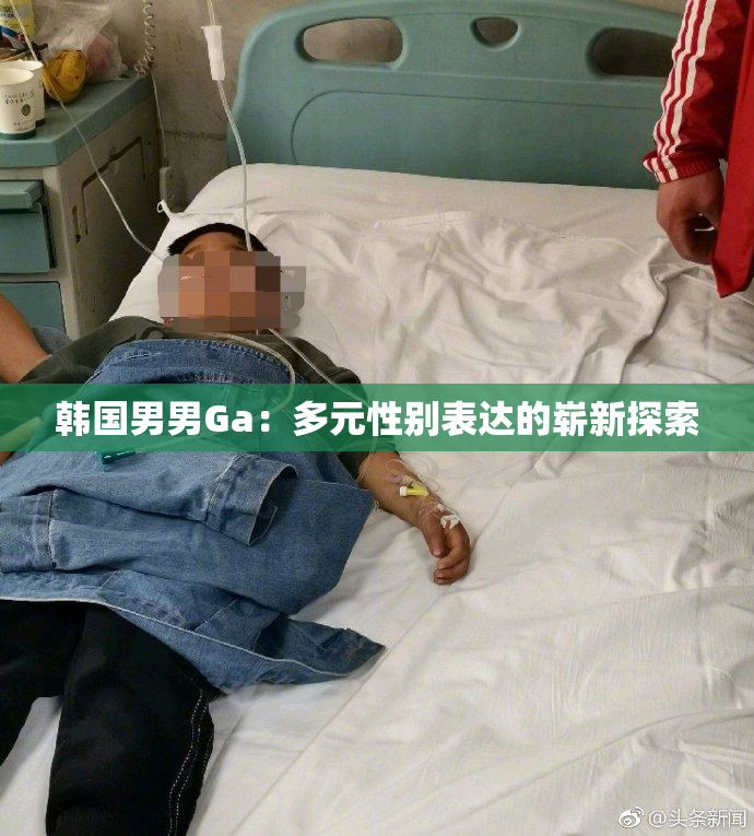 韩国男男Ga：多元性别表达的崭新探索