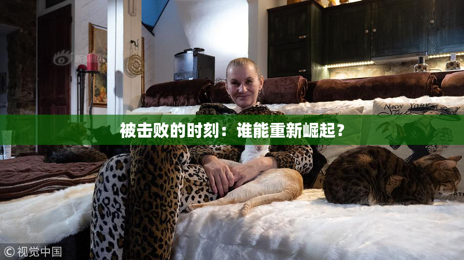 被击败的时刻：谁能重新崛起？