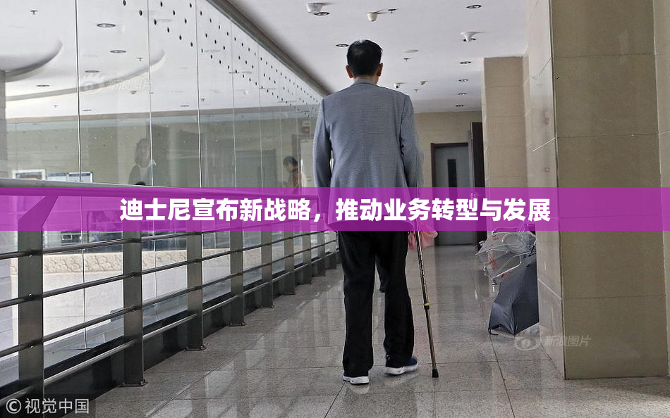 迪士尼宣布新战略，推动业务转型与发展
