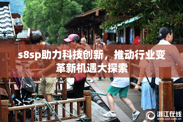 s8sp助力科技创新，推动行业变革新机遇大探索