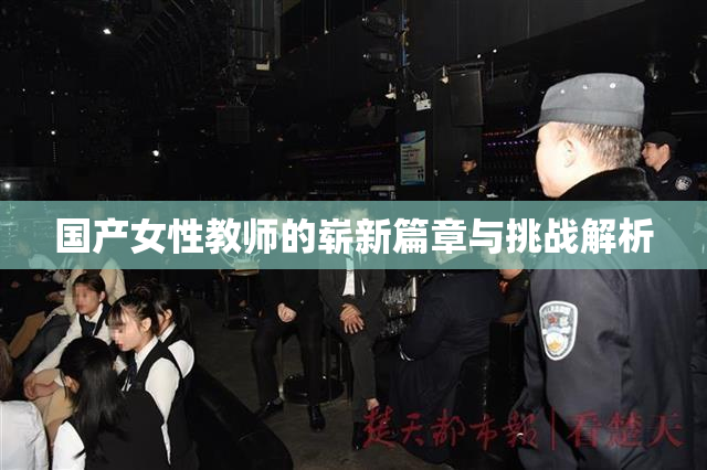国产女性教师的崭新篇章与挑战解析