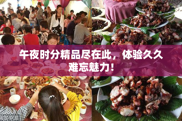 午夜时分精品尽在此，体验久久难忘魅力！