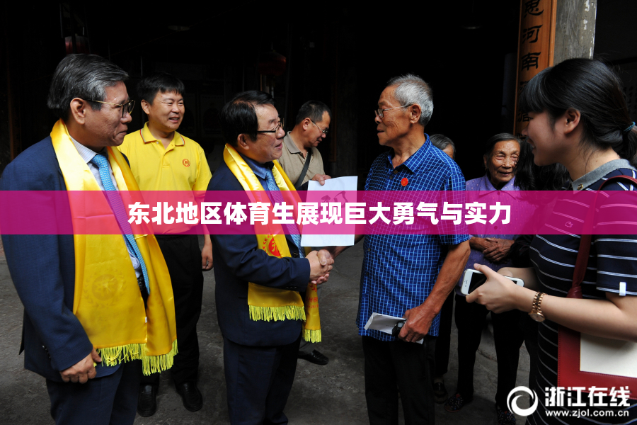 东北地区体育生展现巨大勇气与实力