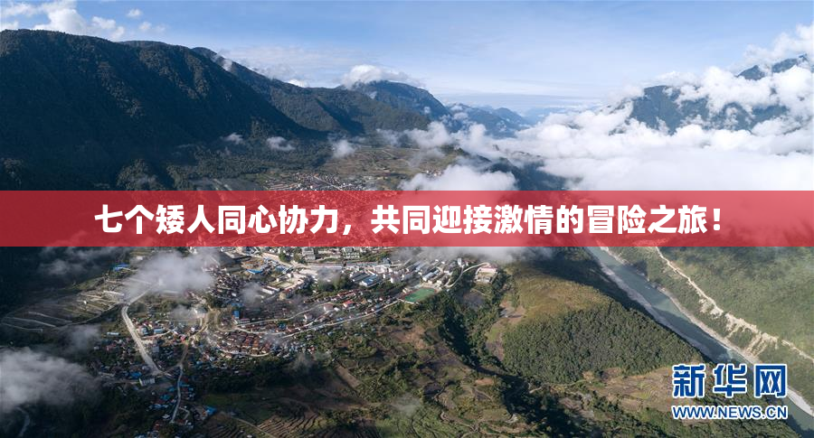 七个矮人同心协力，共同迎接激情的冒险之旅！
