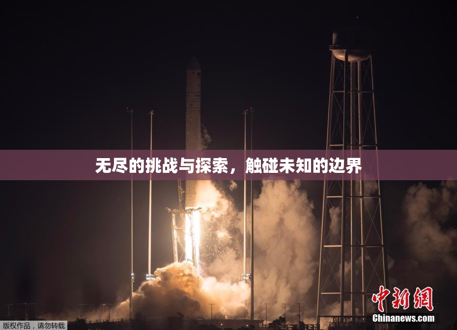无尽的挑战与探索，触碰未知的边界