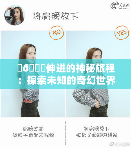 ‌🍌伸进的神秘旅程：探索未知的奇幻世界