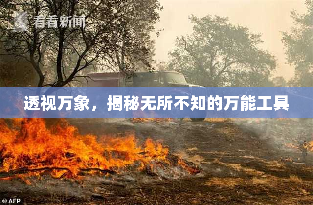 透视万象，揭秘无所不知的万能工具