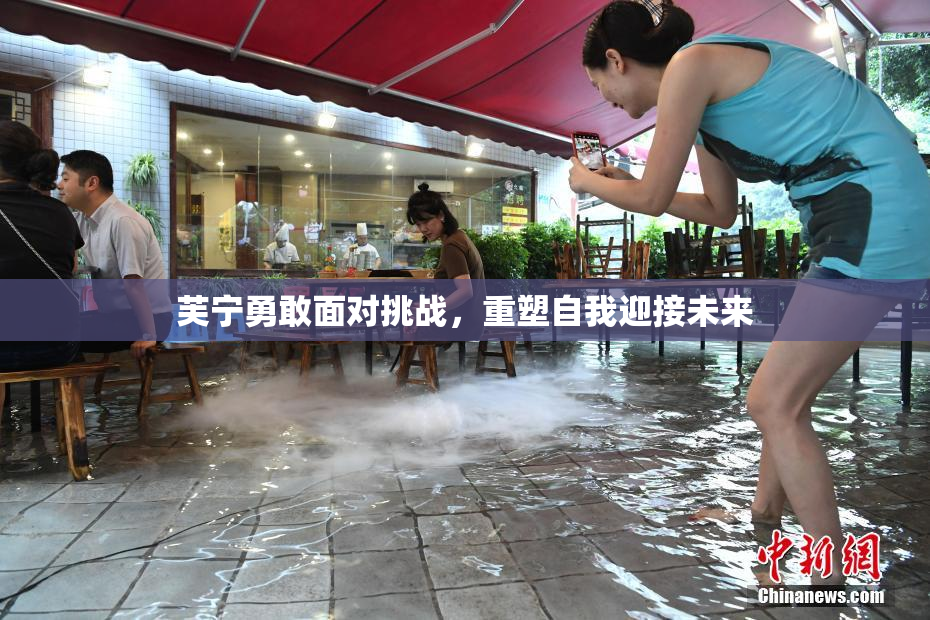 芙宁勇敢面对挑战，重塑自我迎接未来