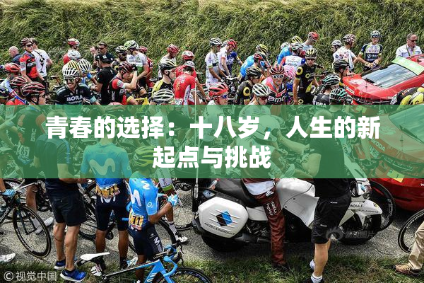青春的选择：十八岁，人生的新起点与挑战