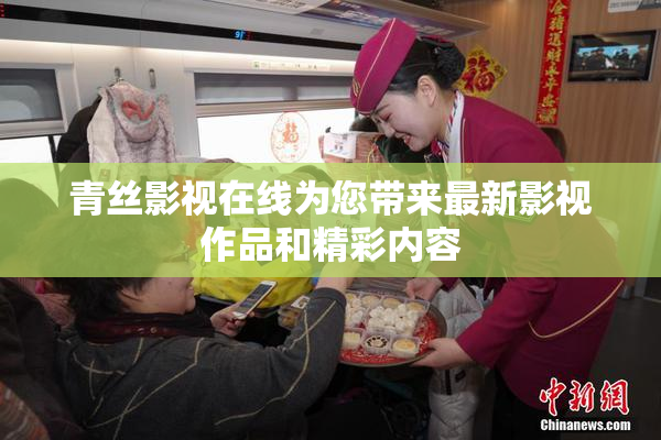 青丝影视在线为您带来最新影视作品和精彩内容