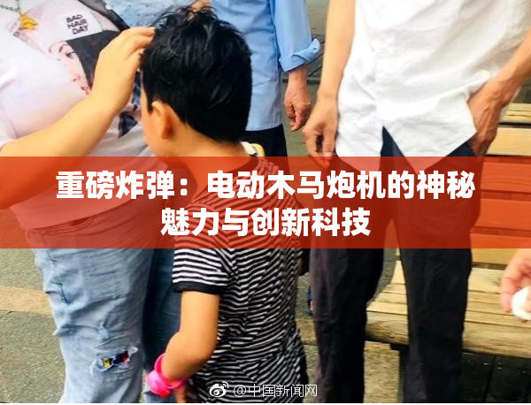 重磅炸弹：电动木马炮机的神秘魅力与创新科技