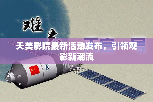天美影院最新活动发布，引领观影新潮流