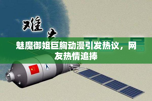 魅魔御姐巨胸动漫引发热议，网友热情追捧