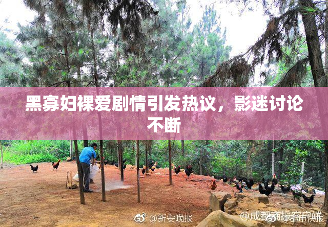 黑寡妇裸爱剧情引发热议，影迷讨论不断
