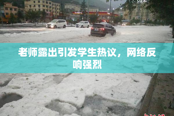 老师露出引发学生热议，网络反响强烈