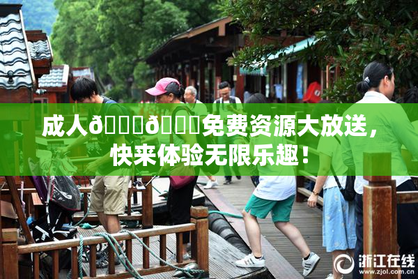 成人🍆🍑免费资源大放送，快来体验无限乐趣！