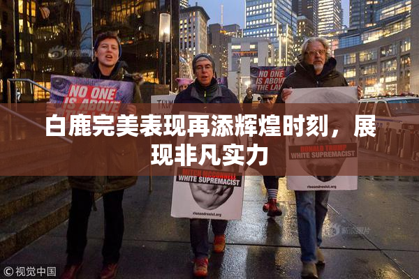 白鹿完美表现再添辉煌时刻，展现非凡实力