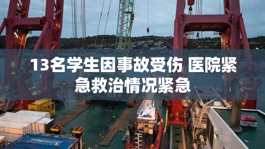 13名学生因事故受伤 医院紧急救治情况紧急