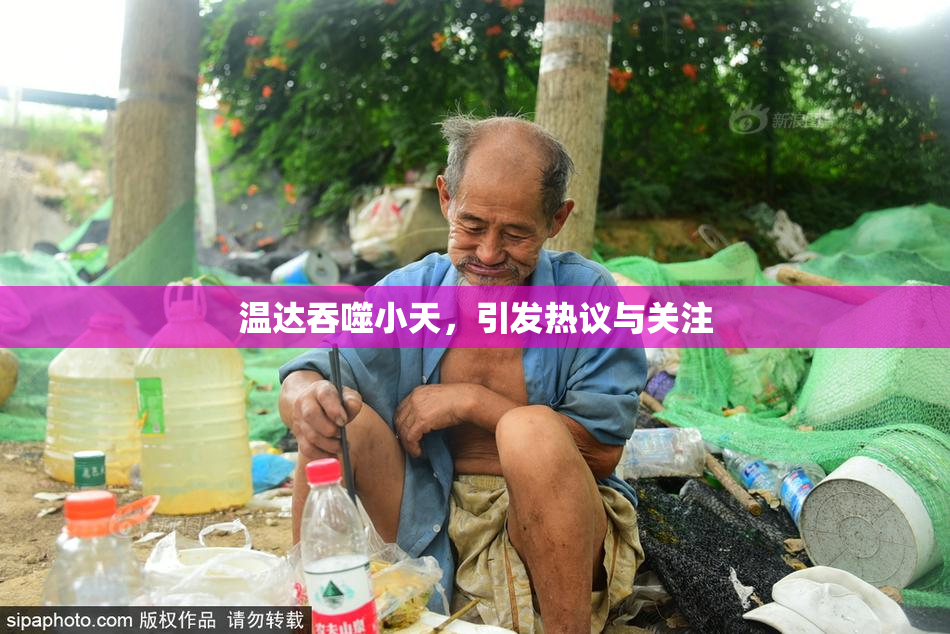 温达吞噬小天，引发热议与关注