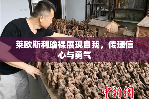 莱欧斯利瑜裸展现自我，传递信心与勇气