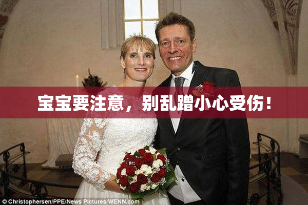 宝宝要注意，别乱蹭小心受伤！