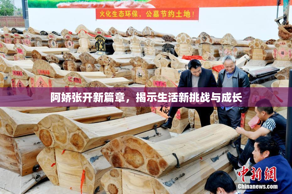 阿娇张开新篇章，揭示生活新挑战与成长