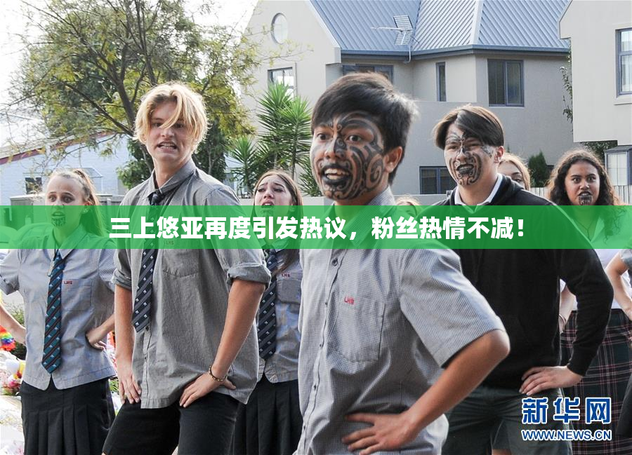 三上悠亚再度引发热议，粉丝热情不减！