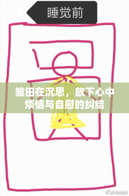 雏田在沉思，放下心中烦恼与自慰的纠结