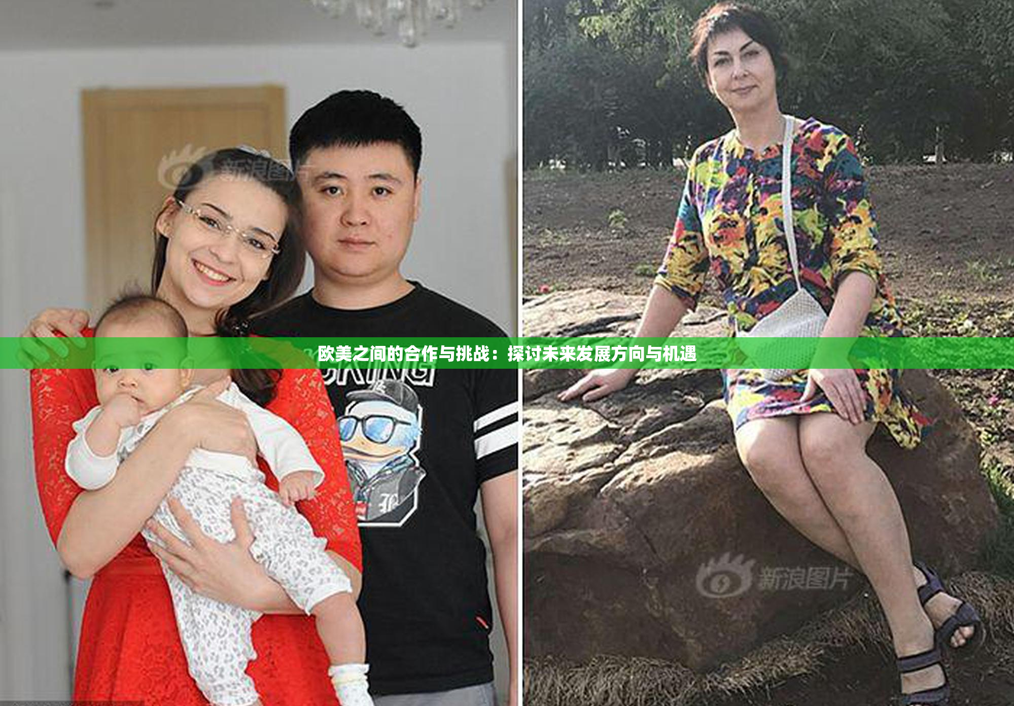 欧美之间的合作与挑战：探讨未来发展方向与机遇