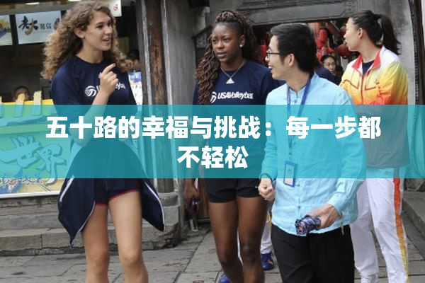 五十路的幸福与挑战：每一步都不轻松