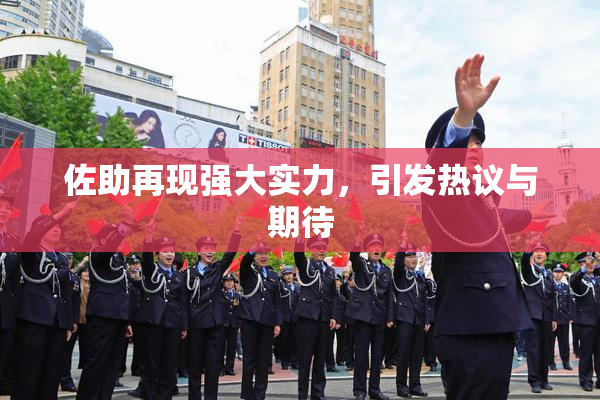佐助再现强大实力，引发热议与期待
