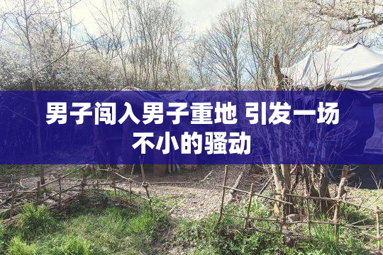 男子闯入男子重地 引发一场不小的骚动