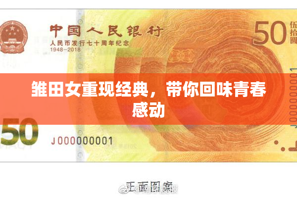 雏田女重现经典，带你回味青春感动
