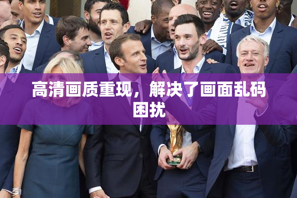高清画质重现，解决了画面乱码困扰